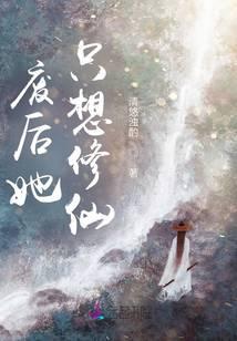 废后她只想修仙