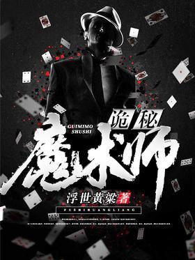 诡秘魔术师