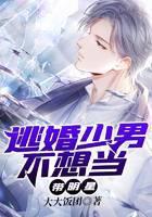 逃婚少男不想当带明星