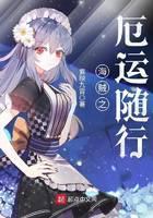 海贼之厄运随行