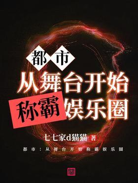 都市：从舞台开始称霸娱乐圈