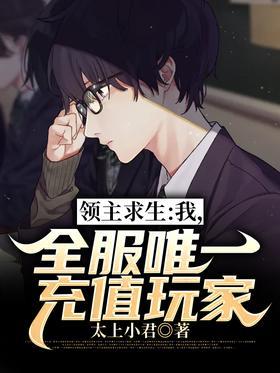 领主求生：我，全服唯一充值玩家