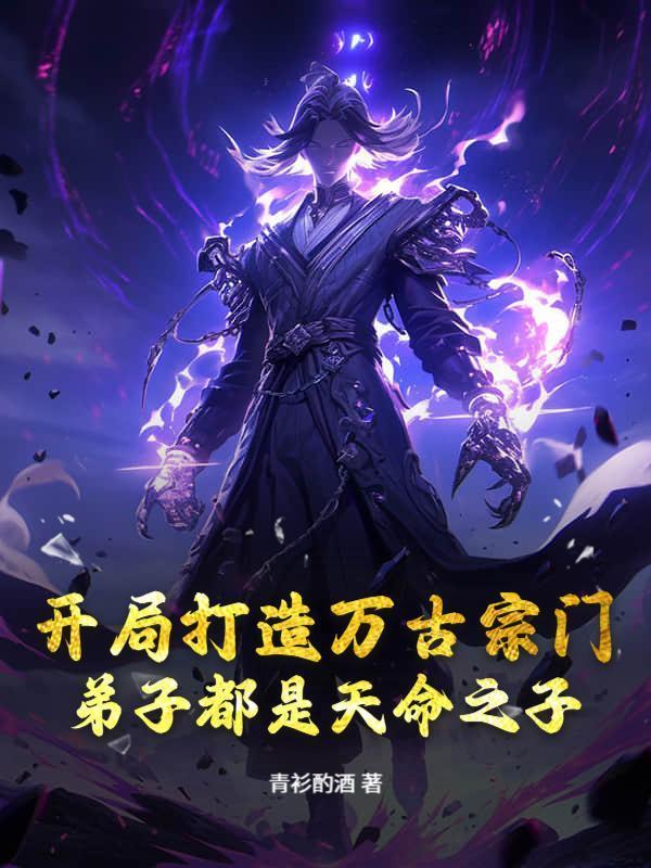 开局打造万古宗门，弟子都是天命之子