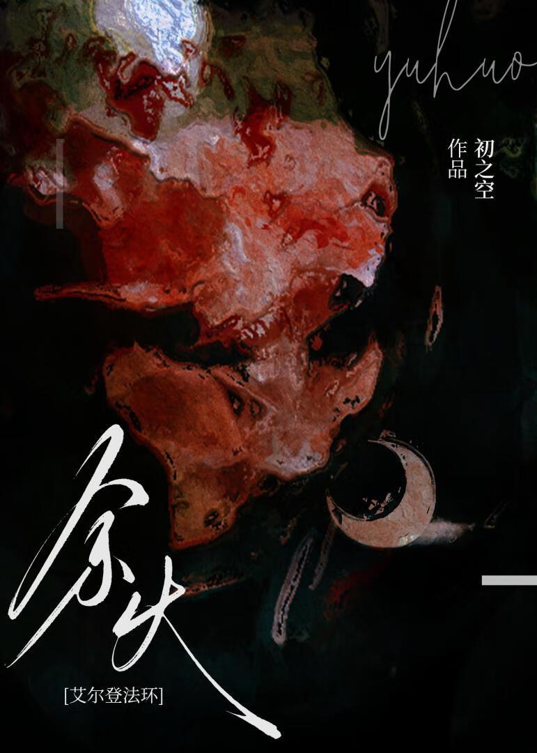 余火