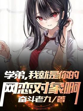 学弟，我就是你的网恋对象啊