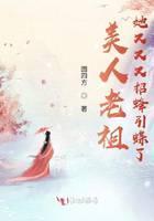 美人老祖她又又又招蜂引蝶了