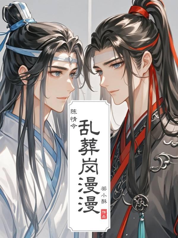 陈情令之乱葬岗漫漫