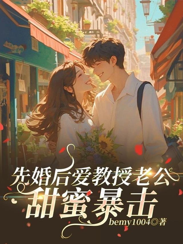先婚后爱教授老公的甜蜜暴击