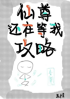 仙尊还在等我攻略