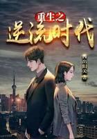重生之逆流时代
