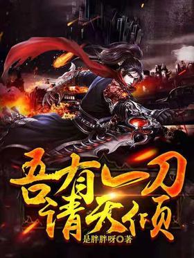 吾有一刀请天倾