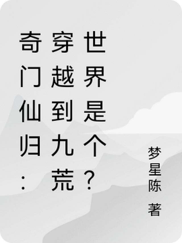 穿越修仙：小人物没灵根升级路！