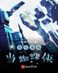 我在漫威当蜘蛛侠