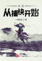 长生从捕快开始