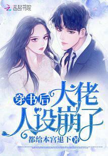 穿书后大佬人设崩了