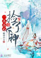 一不小心捡了个神