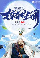 随身诸天掠夺空间