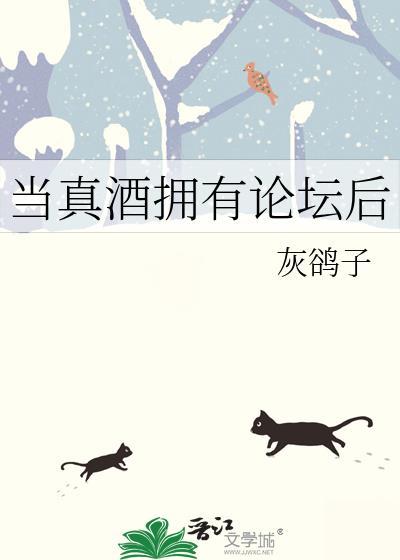 当真酒拥有论坛后
