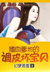 嗜血爹地的调皮坏宝贝