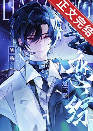 醒醒，这不是恋综！