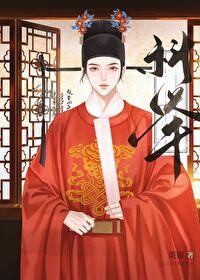 农门科举，逆袭首辅