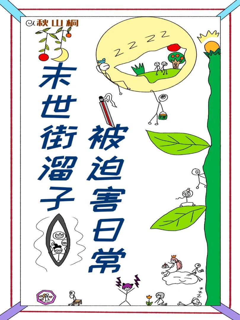 末世街溜子被迫害日常