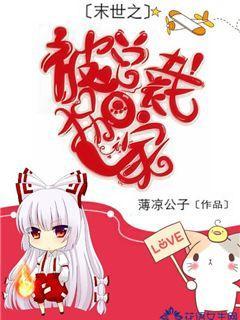 末世之被总裁叼回家