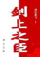 剑上之臣