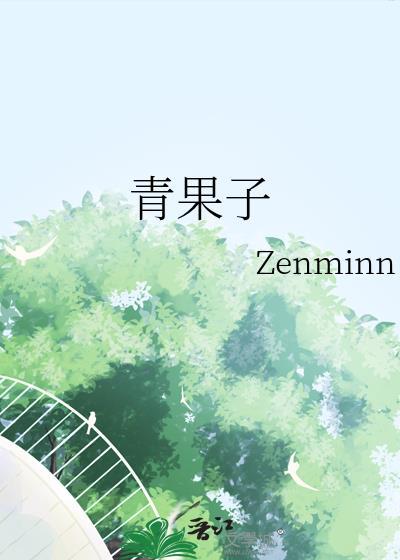 青果子