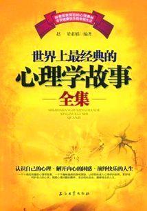 世界上最经典的心理学故事全集