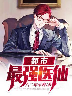 都市最强医仙