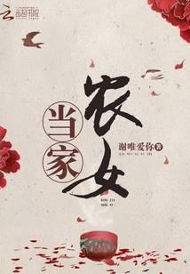当家农女