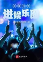 老婆拉我进娱乐圈