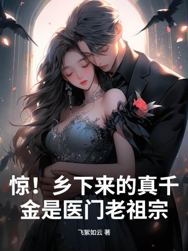 惊！乡下来的真千金是医门老祖宗