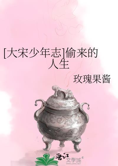 偷来的人生