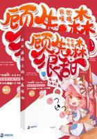 异世暖婚之顾先森很甜