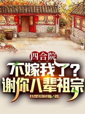 四合院：不嫁我了？谢你八辈祖宗