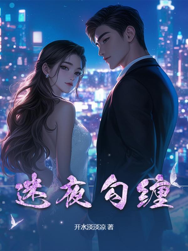 迷夜勾缠
