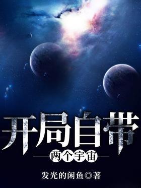 开局自带两个宇宙
