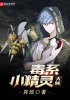 毒系小精灵大师