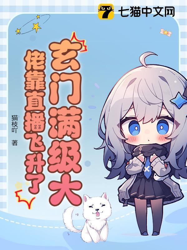 直播算命！玄门大佬她惊艳全网了