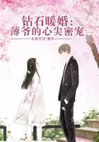 钻石暖婚：傅爷的心尖密宠