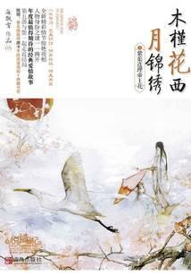 木槿花西月锦绣：紫蕖连理帝王花