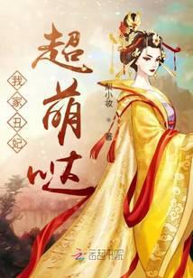 我家丑妃超萌哒
