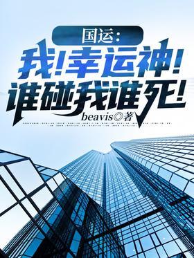 国运：我！幸运神！谁碰我谁死！
