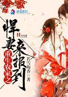 重生农家之悍妻来报到