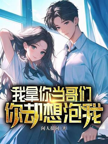 重生：从让高冷校花加钟开始成为首富