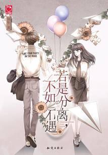 若是分离，不如不遇