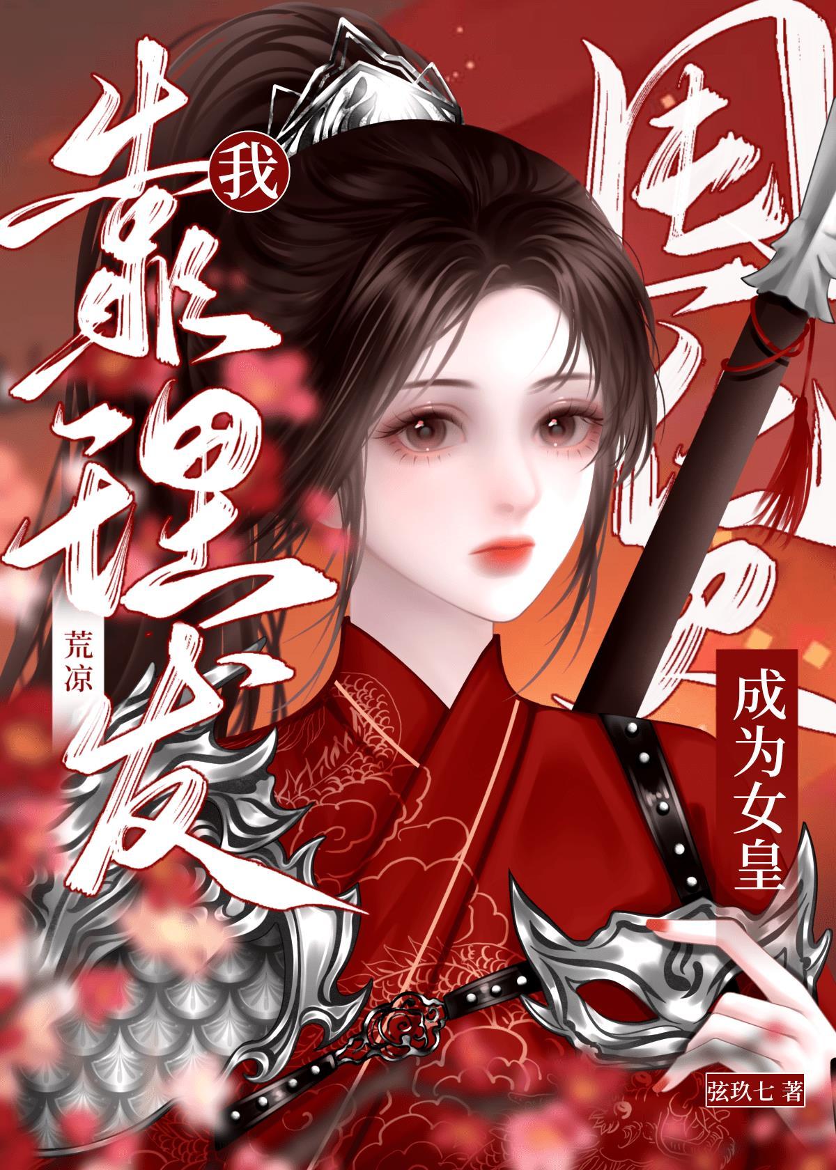 荒凉？我靠理发屯粮成为女皇