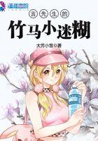 言先生的竹马小迷糊